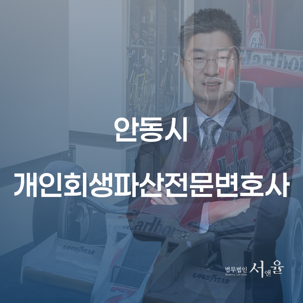 안동시 개인회생파산전문변호사를 통한 경제적 재기