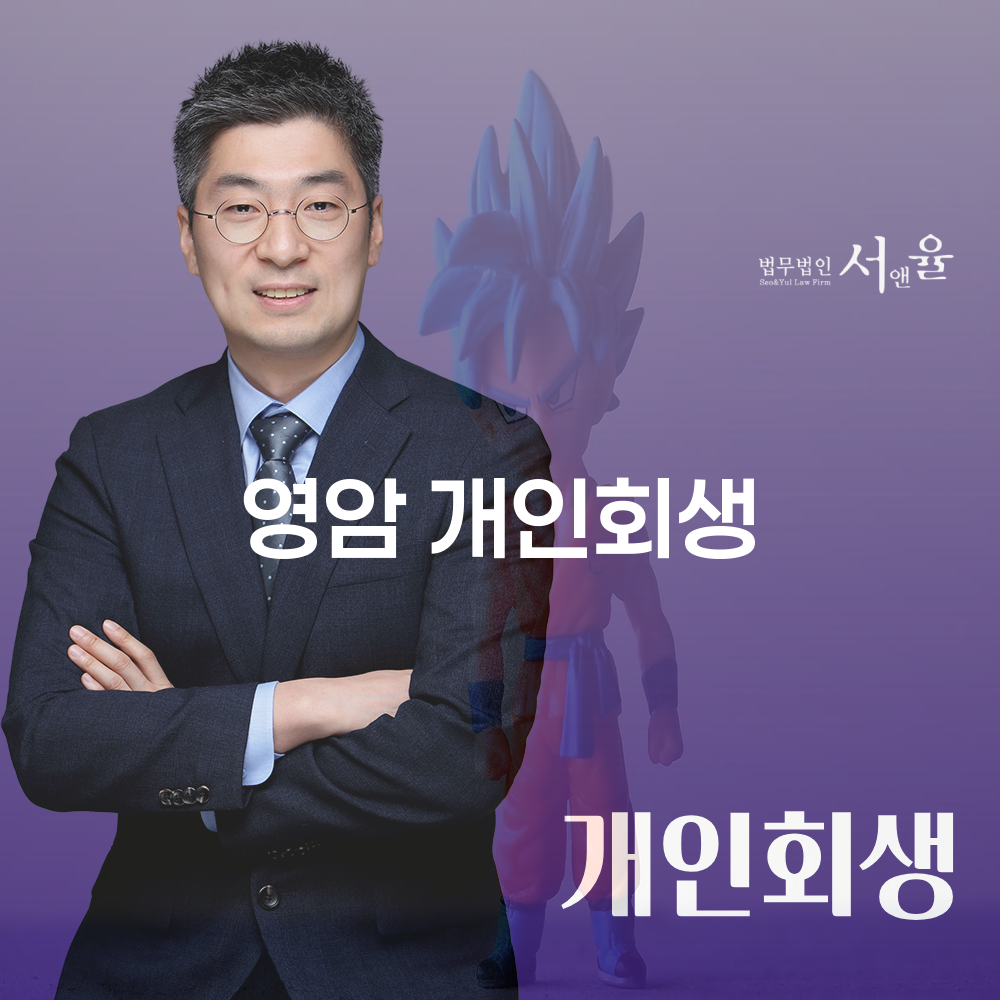영암 개인회생 진행의 필요성과 장점