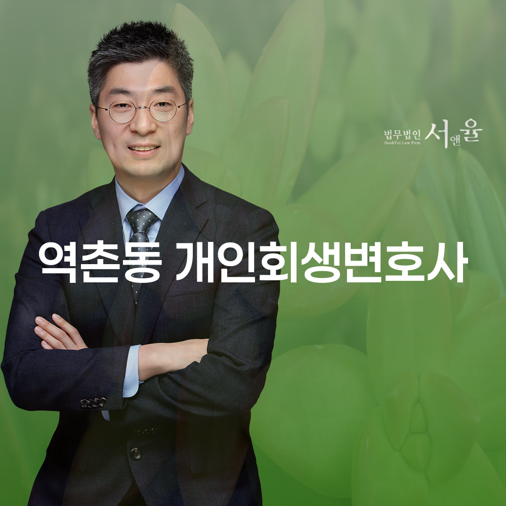 역촌동 개인회생변호사와 함께하는 경제적 자립