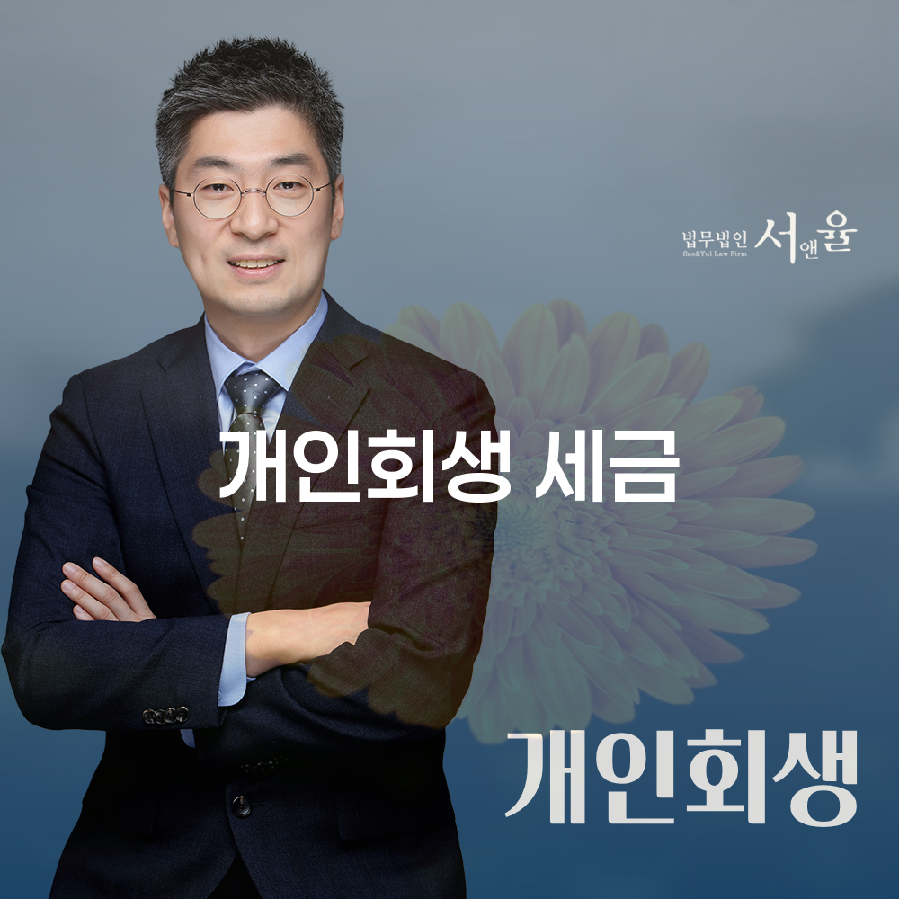 개인회생 세금 문제와 채무 조정의 해결 방법