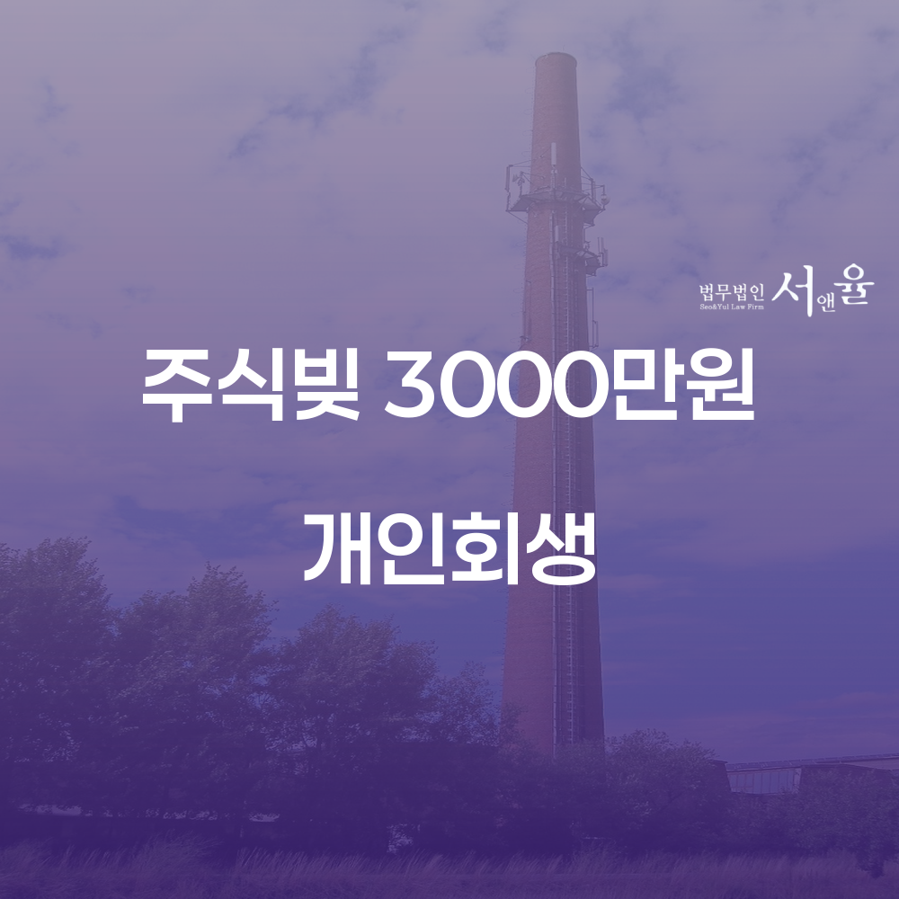 주식빚 3000만원 개인회생 절차와 성공 사례