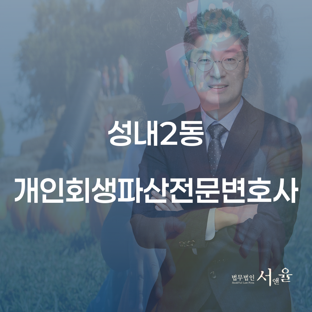 성내2동 개인회생파산전문변호사와 함께하는 재정적 회복
