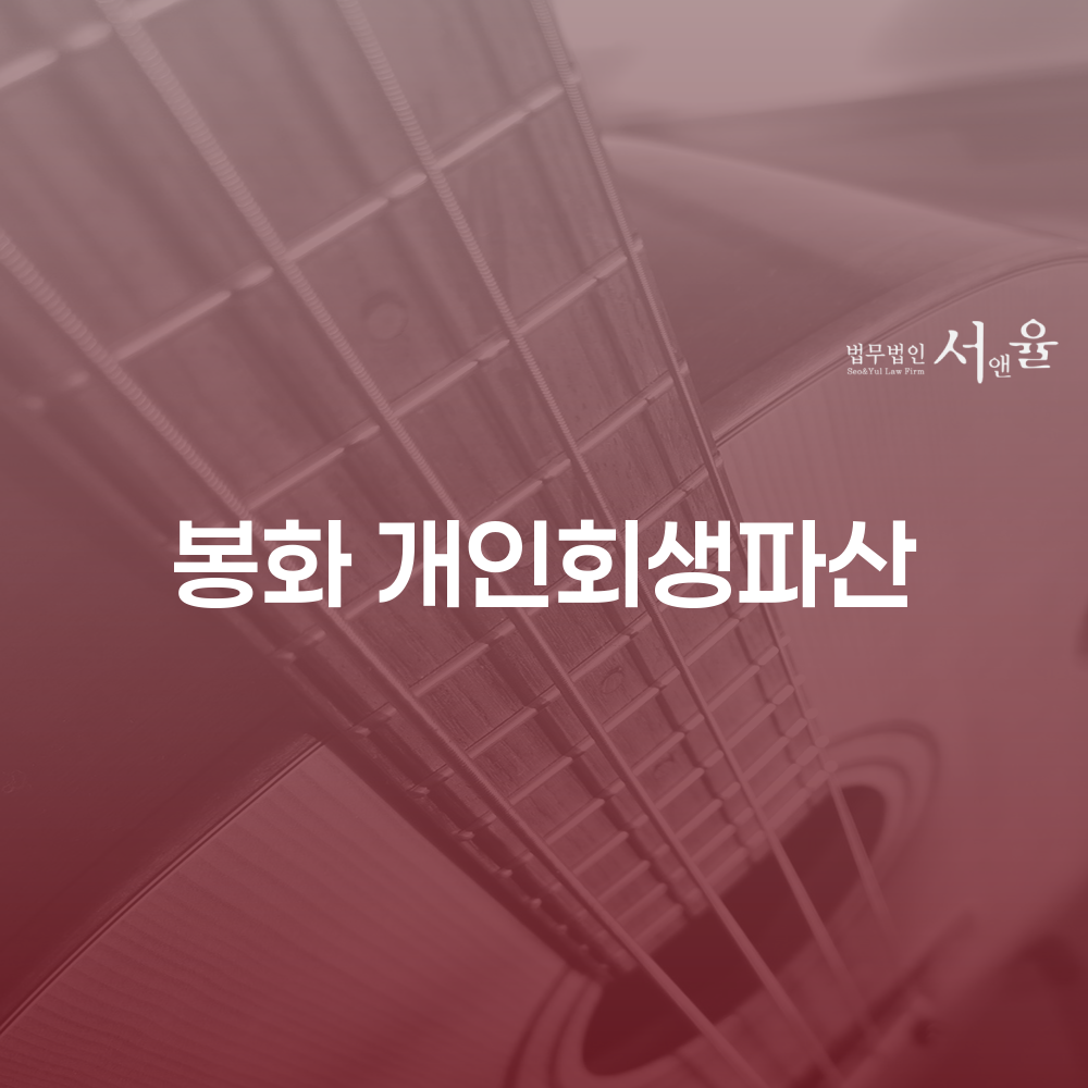 봉화 개인회생파산 채무 문제의 효과적인 해결 방법