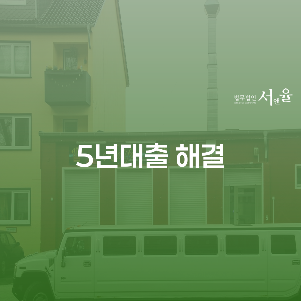 5년대출 해결과 개인회생의 중요성 이해하기