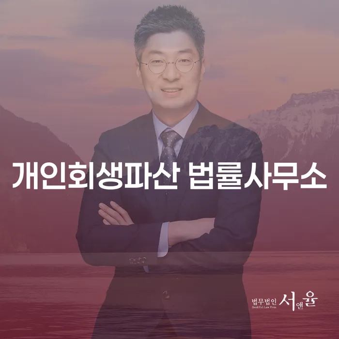 군산 개인회생과 개인파산 법률 가이드