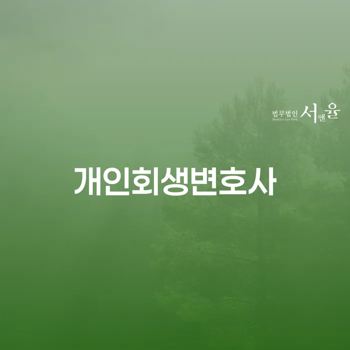서울 중구 소공동 개인회생 변호사로 채무 해결하기