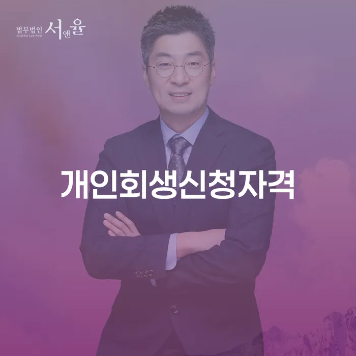 다산동 개인회생 신청 자격과 절차 안내