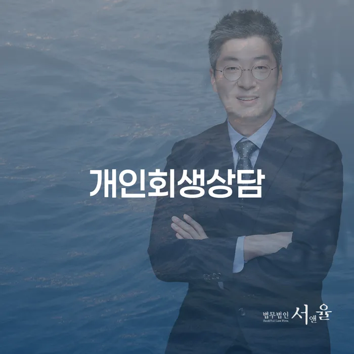 성내3동 개인회생상담을 통한 재정 회복의 첫걸음