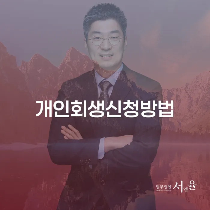 상계1동 개인회생신청 방법과 사례