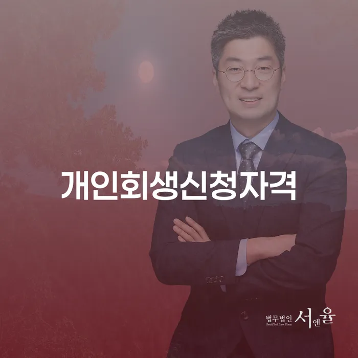 상암동 개인회생신청자격 및 절차