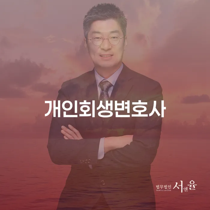 군자동 개인회생 변호사의 역할과 개인회생 절차 안내