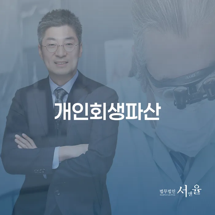 종로 개인회생파산 절차와 성공 사례