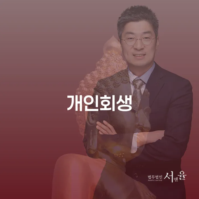 동작 개인회생: 당신의 경제적 어려움을 해결할 수 있는 방법은?
