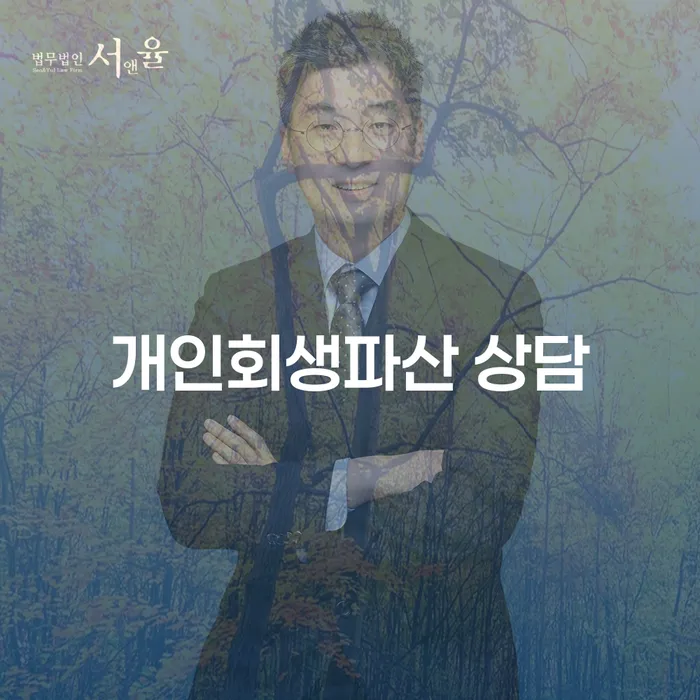 합천군 개인회생파산 상담, 왜 필요할까요?