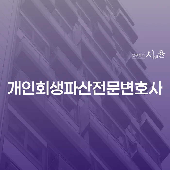 영동 개인회생파산전문변호사를 통해 채무 문제 해결할 수 있을까요?