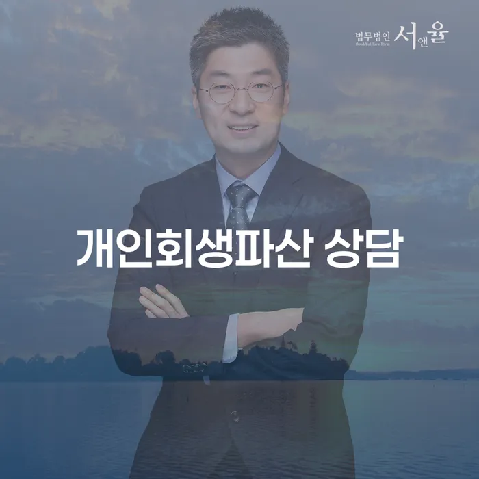 서초 개인회생파산 상담: 어떤 선택이 나에게 맞을까?