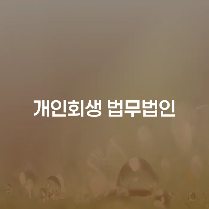 통영 개인회생 법무법인: 당신의 새로운 시작을 도와드립니다