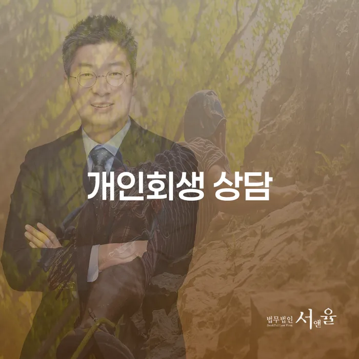 양주 개인회생 상담, 왜 필요할까요?