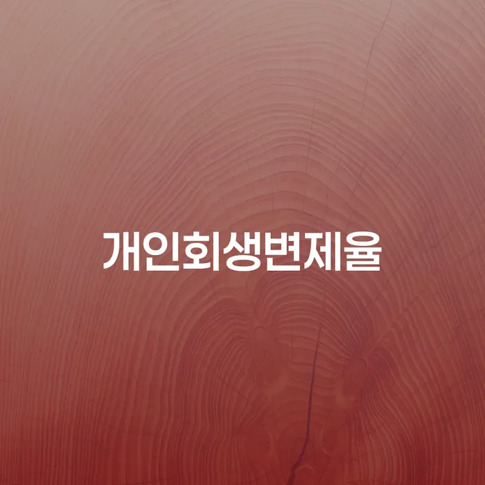 개인회생변제율을 최대한 낮추는 방법은 무엇일까요?