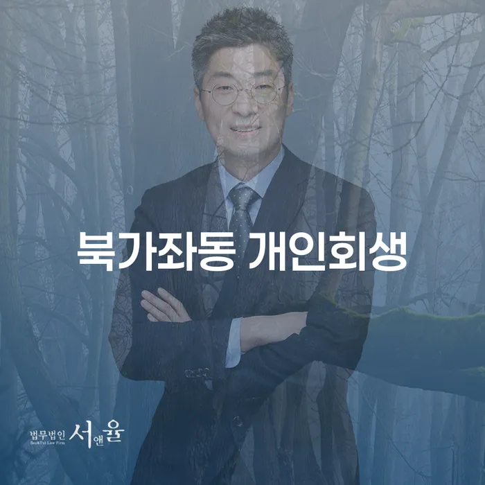북가좌동에서 개인회생을 고려해야 하는 이유는 무엇일까요?