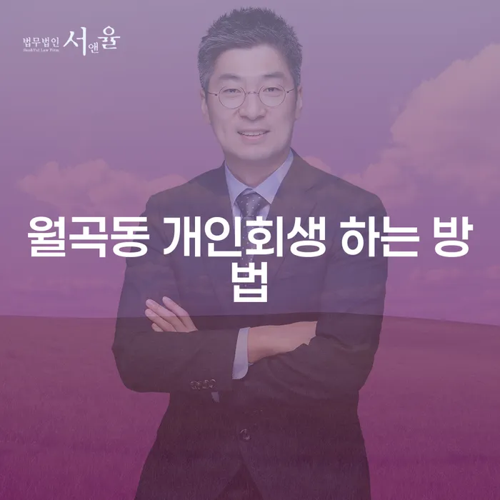 월곡동 개인회생, 정말 가능한가요?