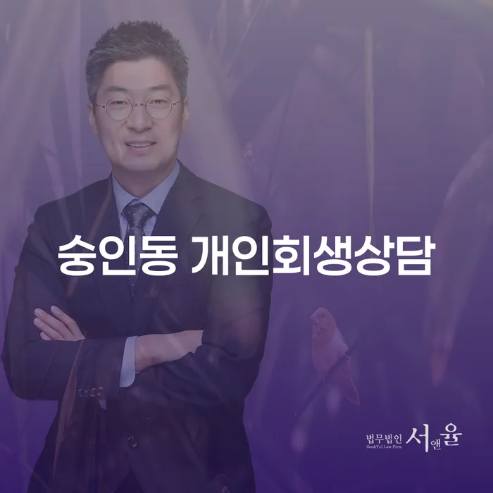숭인동 개인회생상담, 당신의 빚 해결을 위한 첫걸음은?