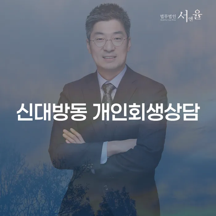 신대방동에서 개인회생상담을 받아야 하는 이유는 무엇인가요?
