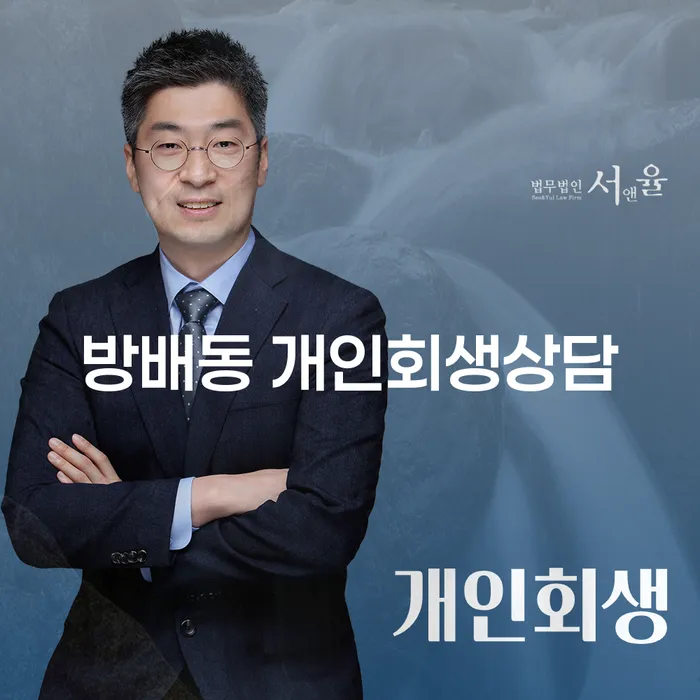 방배동에서 개인회생 상담, 정말 필요한 이유는 무엇일까요?