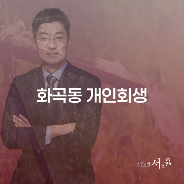 화곡동 개인회생, 어떻게 시작해야 할까요?
