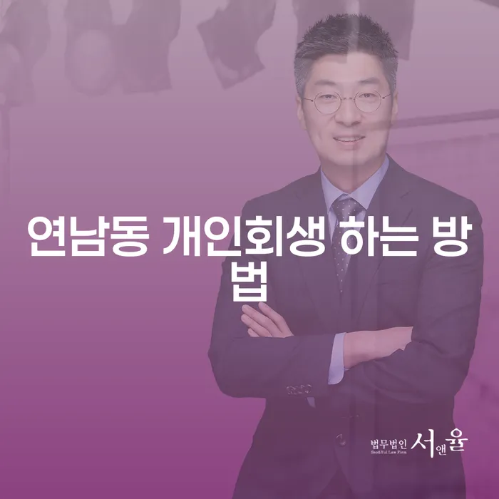 연남동에서 개인회생 하는 방법: 성공적인 채무 해결을 위한 가이드