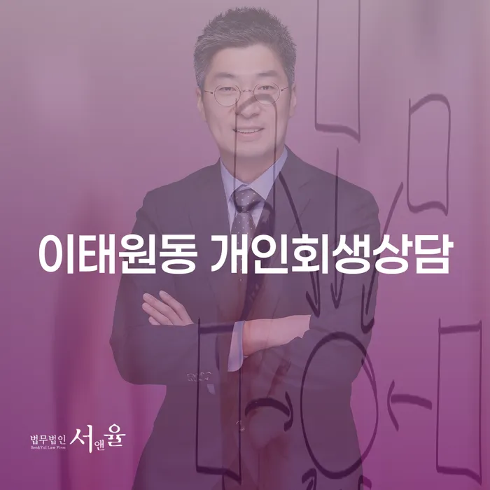 이태원동 개인회생상담, 정말 필요한 이유는?