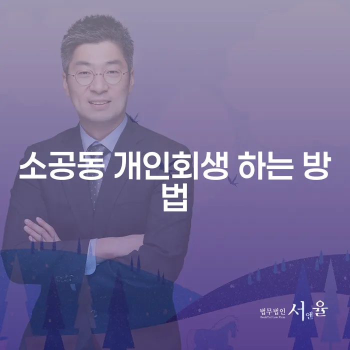 소공동 개인회생, 어떻게 시작해야 할까요?