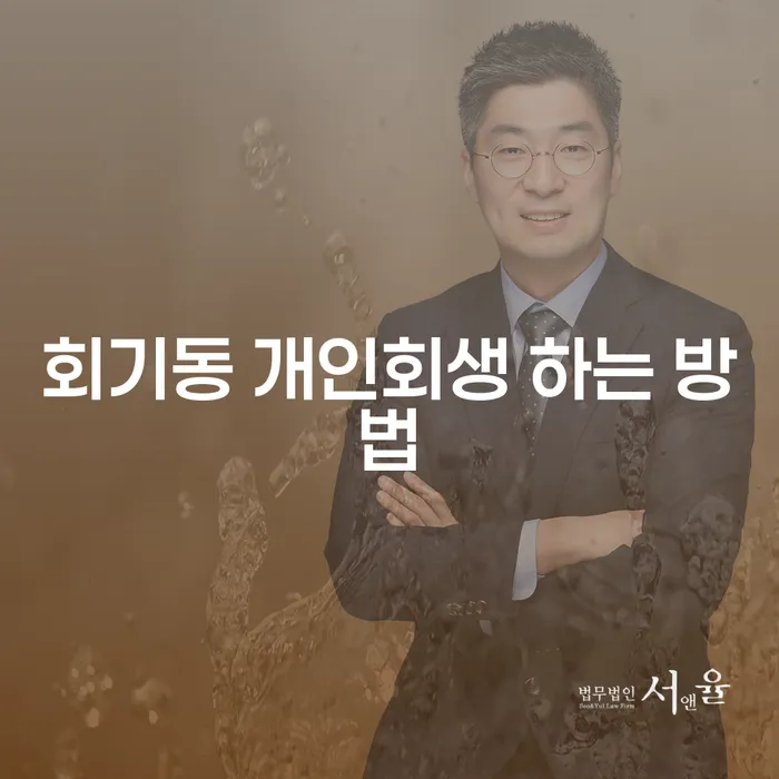 회기동 개인회생, 어떻게 해야 할까요?