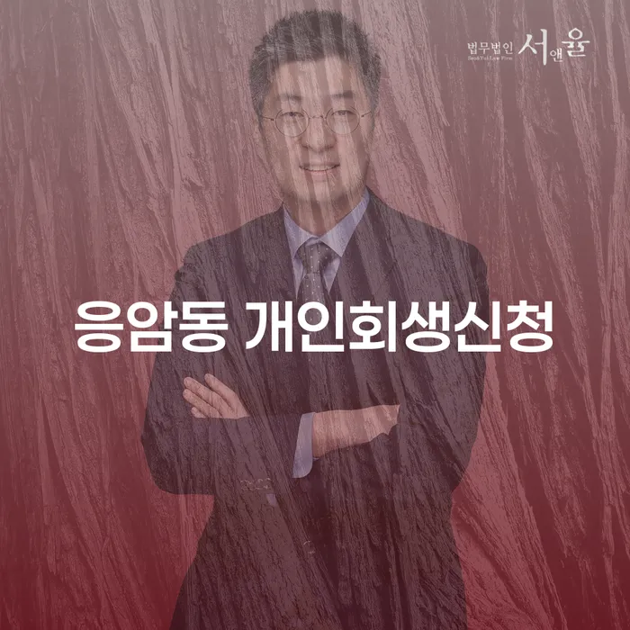 응암동 개인회생신청: 어떻게 시작해야 할까요?