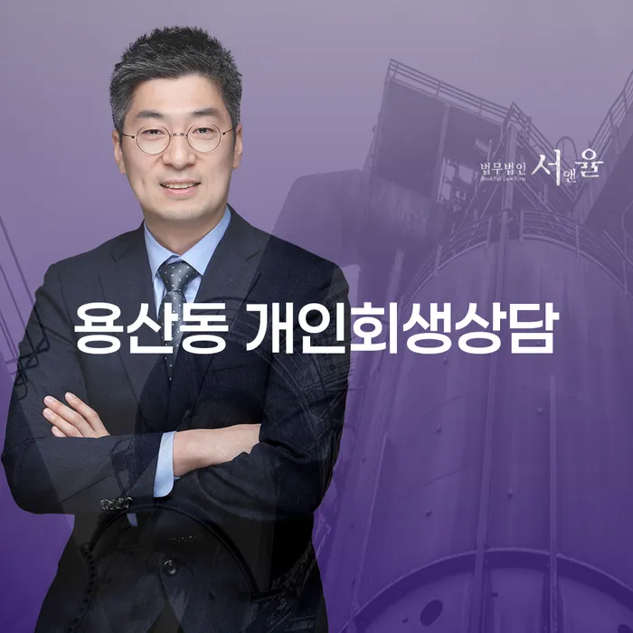 용산동 개인회생상담, 어떻게 시작해야 할까요?