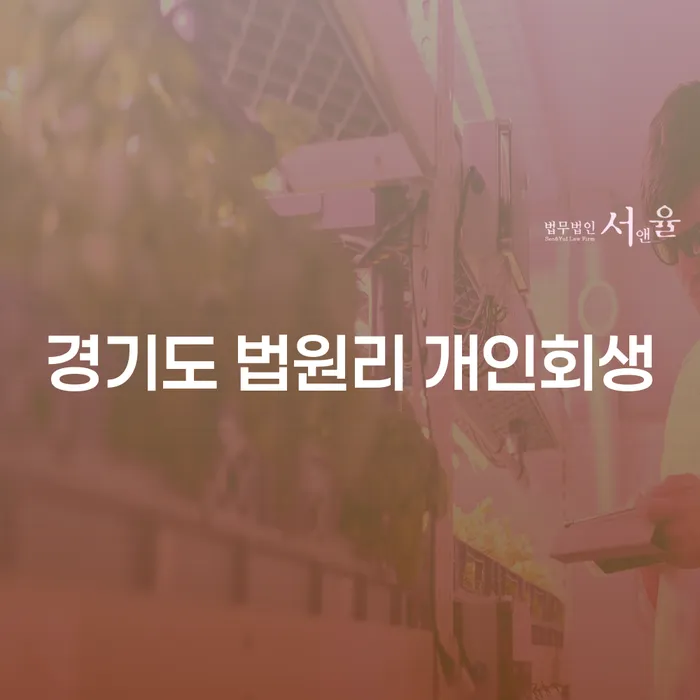 경기도 법원리 개인회생, 어떻게 시작해야 할까?