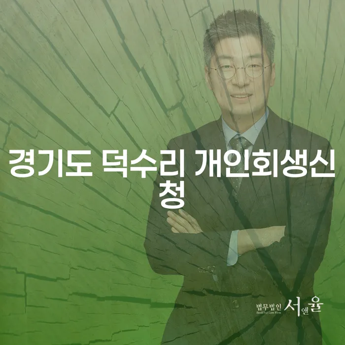 경기도 덕수리 개인회생 신청, 지금 바로 시작해야 하는 이유는?
