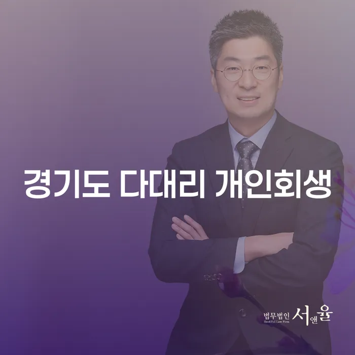 경기도 다대리 개인회생을 통해 채무 해결하는 방법은?