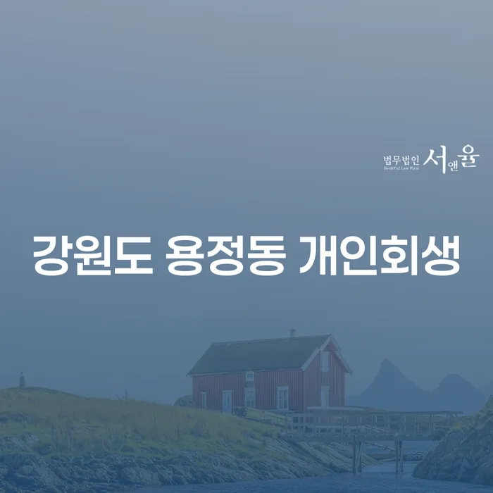강원도 용정동 개인회생, 채무 해결을 위한 최적의 선택은?
