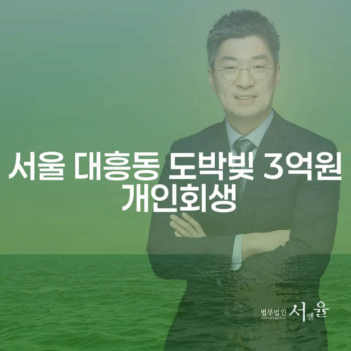 서울 대흥동 도박빚 3억원, 개인회생으로 해결할 수 있을까요?