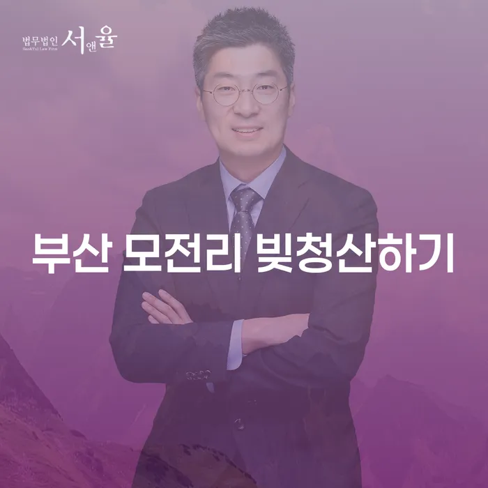 부산 모전리에서 빚을 청산하고 새 출발을 할 수 있는 방법은?