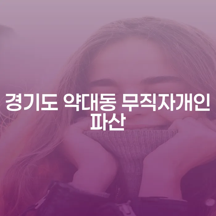 경기도 약대동에서 무직자 개인파산을 어떻게 준비해야 할까요?