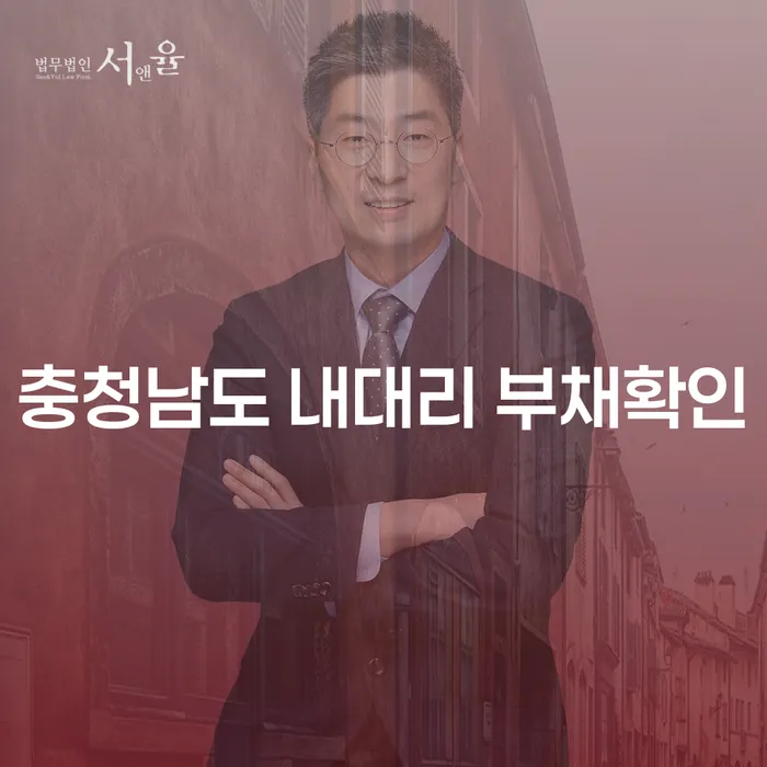 충청남도 내대리 부채확인, 어떻게 해결할 수 있을까요?