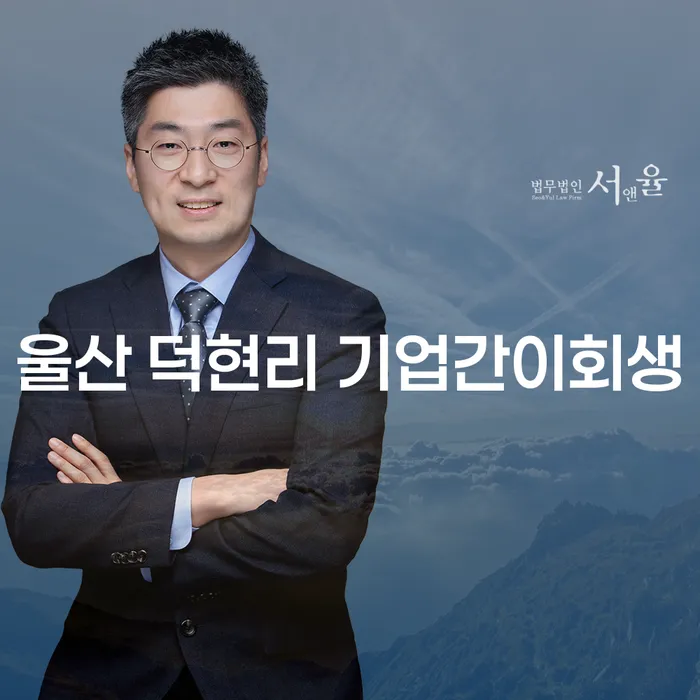 투자 실패로 인한 채무, 울산 덕현리 기업간이회생과 투자실패 2000만원 개인회생으로 해결할 수 있을까요?
