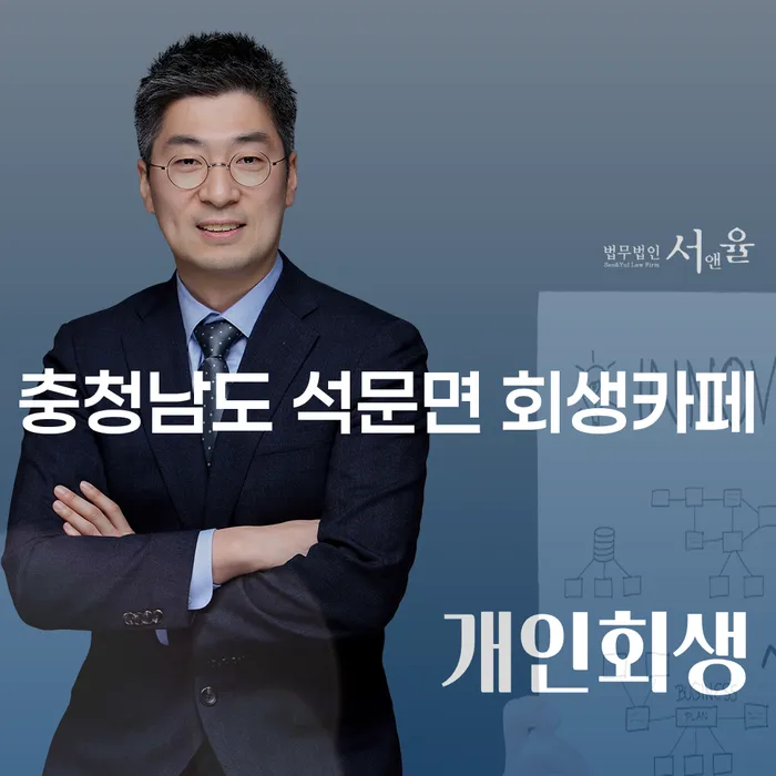 충청남도 석문면 회생카페에서 장기연체 해결하는 방법은?