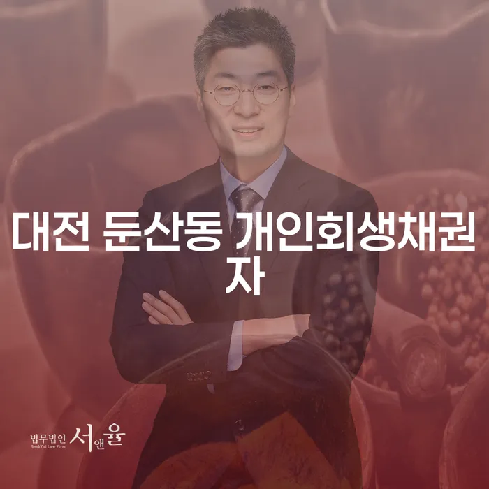 대전 둔산동에서 개인회생채권자는 어떻게 빌린 돈을 받을 수 있을까요?