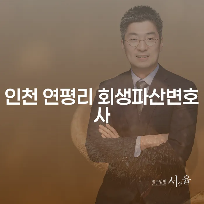 인천 연평리 회생파산변호사와 함께 채무 문제를 해결할 수 있을까요?