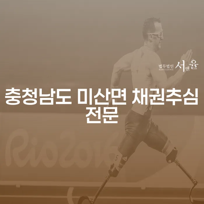충청남도 미산면에서 채권추심과 파산후개인회생을 어떻게 해결할 수 있을까요?
