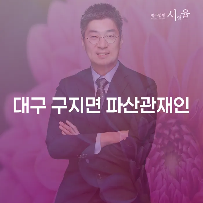 대구 구지면에서 파산관재인을 통해 채무 해결할 수 있는 방법은?