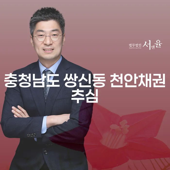 충청남도 쌍신동에서 채권추심에 힘들어하는 당신, 해결책은 무엇일까요?